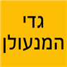 גדי המנעולן בתל אביב גדי המנעולן בתל אביב