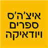 לוגו של איצ'ה'ס ספרים ויודאיקה - תמונת לוגו