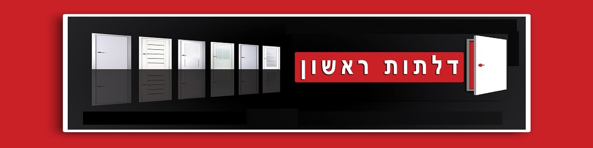 דלתות ראשון - תמונה ראשית