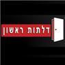 דלתות ראשון בראשון לציון דלתות ראשון בראשון לציון