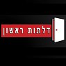 דלתות ראשון בראשון לציון דלתות ראשון בראשון לציון