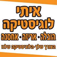 איתי לוגיסטיקה הובלה ואחסנה בהוד השרון איתי לוגיסטיקה הובלה ואחסנה בהוד השרון