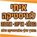 איתי לוגיסטיקה הובלה ואחסנה - תמונה איתי לוגיסטיקה הובלה ואחסנה - תמונה