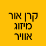 לוגו של קרן אור חשמל קרן אור חשמל - תמונת לוגו