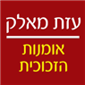 עזת מאלק גלאס בירושלים עזת מאלק גלאס בירושלים
