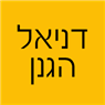 לוגו של דניאל הגנן דניאל הגנן - תמונת לוגו