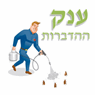 לוגו של ענק ההדברות ענק ההדברות - תמונת לוגו