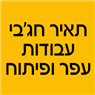 תאיר חג'בי עבודות עפר ופיתוח בטבריה תאיר חג'בי עבודות עפר ופיתוח בטבריה