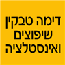 דימה טבקין שיפוצים ואינסטלציה בחיפה דימה טבקין שיפוצים ואינסטלציה בחיפה
