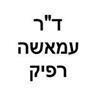 ד"ר עמאשה רפיק - המרכז לרפואת שיניים ואסתטיקה פנים בקצרין ד"ר עמאשה רפיק - המרכז לרפואת שיניים ואסתטיקה פנים בקצרין