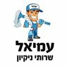 עמיאל שירותי נקיון בחדרה עמיאל שירותי נקיון בחדרה