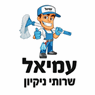 לוגו של עמיאל שירותי נקיון עמיאל שירותי נקיון - תמונת לוגו