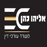 עו"ד אליהו כהן באשדוד