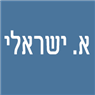 לוגו של א. ישראלי א. ישראלי - תמונת לוגו
