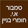 לוגו של טמבור א.י. חומרי בניין טמבור א.י. חומרי בניין - תמונת לוגו