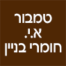 לוגו של טמבור א.י. חומרי בניין טמבור א.י. חומרי בניין - תמונת לוגו