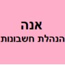 אנה בלוד אנה בלוד