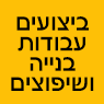 ביצועים עבודות בנייה ושיפוצים בראשון לציון ביצועים עבודות בנייה ושיפוצים בראשון לציון