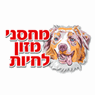 מחסני מזון לחיות באשדוד מחסני מזון לחיות באשדוד