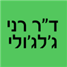 לוגו של ד"ר רני ג'לג'ולי ד"ר רני ג'לג'ולי - תמונת לוגו