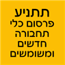 לוגו של תתניע - פרסום כלי תחבורה חדשים ומשומשים - תמונת לוגו
