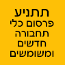 תתניע - פרסום כלי תחבורה חדשים ומשומשים בבאר שבע תתניע - פרסום כלי תחבורה חדשים ומשומשים בבאר שבע