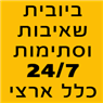לוגו של ביובית שאיבות וסתימות 24/7 כלל ארצי ביובית שאיבות וסתימות 24/7 כלל ארצי - תמונת לוגו