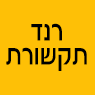 רנד תקשורת- לוגו רנד תקשורת- לוגו