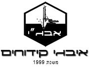 לוגו של איבגי קידוחים איבגי קידוחים - תמונת לוגו