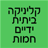 קליניקה ביתית ידיים חמות בבאר שבע קליניקה ביתית ידיים חמות בבאר שבע