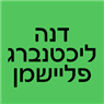 לוגו של דנה ליכטנברג פליישמן - תמונת לוגו