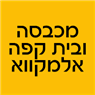 לוגו של מכבסה ובית קפה אלמקווא - תמונת לוגו