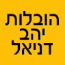 לוגו של הובלות יהב דניאל הובלות יהב דניאל - תמונת לוגו