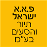 לוגו של פ.א.א ישראל תיור והסעים בע"מ פ.א.א ישראל תיור והסעים בע"מ - תמונת לוגו