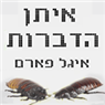 איתן הדברות - הדברה ירוקה בבאר שבע איתן הדברות - הדברה ירוקה בבאר שבע