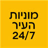 לוגו של מוניות העיר 24/7 - תמונת לוגו