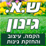לוגו של ש.א גינון ש.א גינון - תמונת לוגו