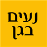 נעים בגן בחריש נעים בגן בחריש