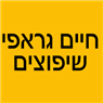 לוגו של חיים גראפי שיפוצים - תמונת לוגו