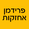 פרידמן אחזקות- לוגו פרידמן אחזקות- לוגו
