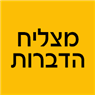 לוגו של מצליח הדברות - תמונת לוגו