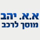 א.א. יהב מוסך לרכב ברחובות א.א. יהב מוסך לרכב ברחובות