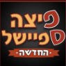 פיצה ספיישל בעכו פיצה ספיישל בעכו