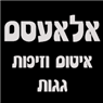 לוגו של אלאעסם - איטום וזיפות גגות אלאעסם - איטום וזיפות גגות - תמונת לוגו