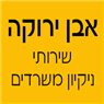 לוגו של אבן ירוקה שירותי ניקיון משרדים אבן ירוקה שירותי ניקיון משרדים - תמונת לוגו