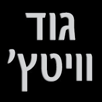 גוד וויטץ' בפרדס חנה-כרכור