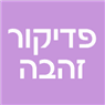 לוגו של פדיקור זהבה - לנשים בלבד - תמונת לוגו