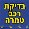 לוגו של בדיקת רכב טמרה בדיקת רכב טמרה - תמונת לוגו