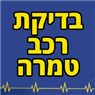 לוגו של בדיקת רכב טמרה - תמונת לוגו