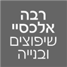 רבה אלכסיי - שיפוצים ובנייה בחיפה רבה אלכסיי - שיפוצים ובנייה בחיפה